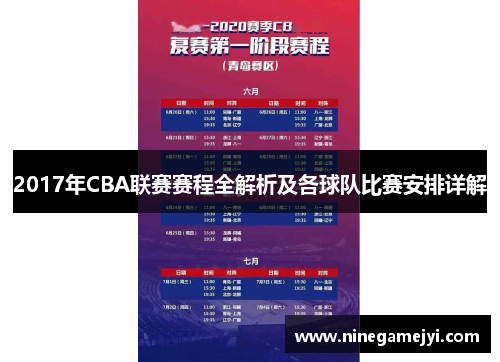 2017年CBA联赛赛程全解析及各球队比赛安排详解